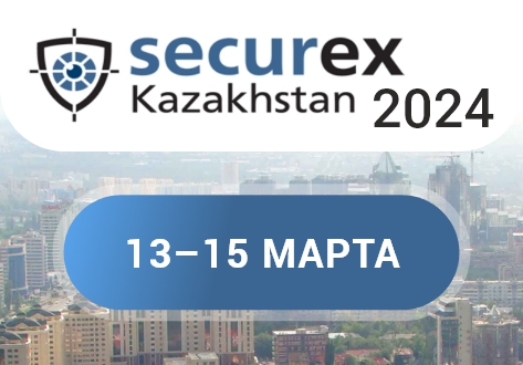 Ждем Вас на выставке Securex Kazakhstan 2024